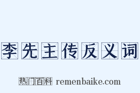 李先主传反义词是什么意思的图片